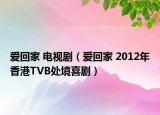 爱回家 电视剧（爱回家 2012年香港TVB处境喜剧）