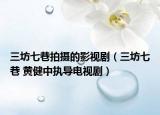三坊七巷拍摄的影视剧（三坊七巷 黄健中执导电视剧）