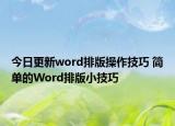 今日更新word排版操作技巧 简单的Word排版小技巧