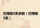 巴博斯S系参数（巴博斯S系）