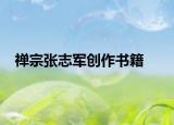 禅宗张志军创作书籍