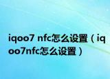 iqoo7 nfc怎么设置（iqoo7nfc怎么设置）
