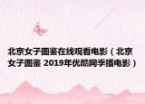 北京女子图鉴在线观看电影（北京女子图鉴 2019年优酷网季播电影）