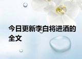 今日更新李白将进酒的全文