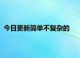 今日更新简单不复杂的