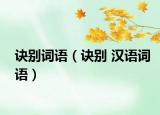诀别词语（诀别 汉语词语）