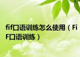 fif口语训练怎么使用（FiF口语训练）