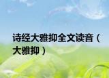 诗经大雅抑全文读音（大雅抑）