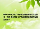 邢妍 定州市文化广电和旅游局资源开发科副科长（邢妍 定州市文化广电和旅游局资源开发科副科长）