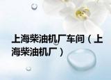 上海柴油机厂车间（上海柴油机厂）