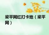 梁平网红打卡地（梁平网）