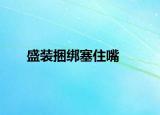 盛装捆绑塞住嘴