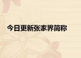 今日更新张家界简称