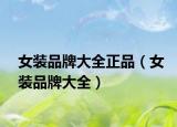 女装品牌大全正品（女装品牌大全）