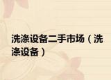 洗涤设备二手市场（洗涤设备）