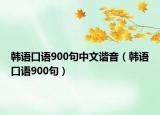韩语口语900句中文谐音（韩语口语900句）