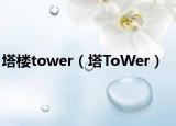 塔楼tower（塔ToWer）