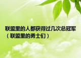 联盟里的人都获得过几次总冠军（联盟里的勇士们）