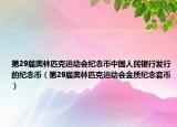 第29届奥林匹克运动会纪念币中国人民银行发行的纪念币（第29届奥林匹克运动会金质纪念套币）