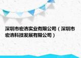 深圳市宏浩实业有限公司（深圳市宏浩科技发展有限公司）