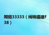 闂絚33333（闽楠福建F38）