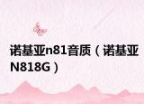 诺基亚n81音质（诺基亚N818G）