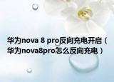 华为nova 8 pro反向充电开启（华为nova8pro怎么反向充电）