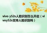 vivo y52s人脸识别怎么开启（vivoy52s支持人脸识别吗）