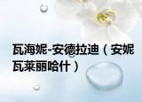 瓦海妮-安德拉迪（安妮瓦莱丽哈什）