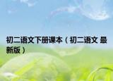 初二语文下册课本（初二语文 最新版）