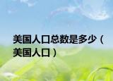 美国人口总数是多少（美国人口）