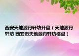 西安天地源丹轩坊开盘（天地源丹轩坊 西安市天地源丹轩坊楼盘）