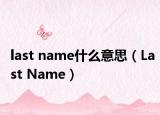 last name什么意思（Last Name）