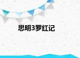 思明3罗红记