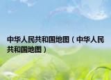 中华人民共和国地图（中华人民共和国地图）