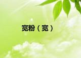 宽粉（宽）