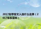 2017年甲骨文入选什么名录（2017年东亚杯）
