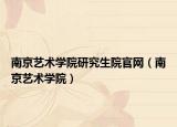 南京艺术学院研究生院官网（南京艺术学院）