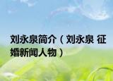 刘永泉简介（刘永泉 征婚新闻人物）
