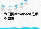 今日更新monaco是哪个国家