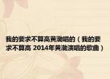 我的要求不算高黄渤唱的（我的要求不算高 2014年黄渤演唱的歌曲）