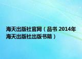 海天出版社官网（品书 2014年海天出版社出版书籍）