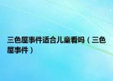 三色屋事件适合儿童看吗（三色屋事件）