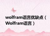 wolfram语言优缺点（Wolfram语言）