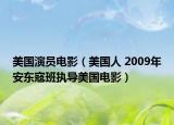 美国演员电影（美国人 2009年安东寇班执导美国电影）
