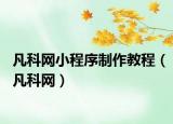 凡科网小程序制作教程（凡科网）