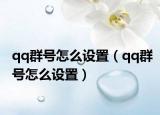 qq群号怎么设置（qq群号怎么设置）