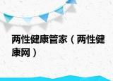 两性健康管家（两性健康网）