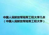 中国人民解放军陆军工程大学几本（中国人民解放军陆军工程大学）