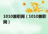 1010兼职网（1010兼职网）